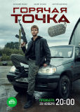 Горячая точка (сериал)