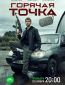 Горячая точка (сериал)