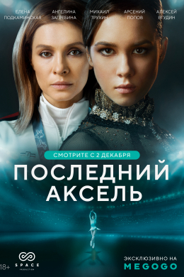 Последний аксель (сериал)