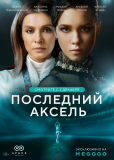 Последний аксель (сериал)