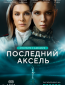 Последний аксель (сериал)