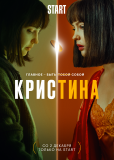 КрисТина (сериал)