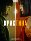 КрисТина (сериал)