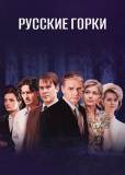 Русские горки (сериал)