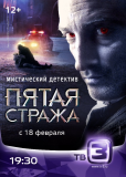 Пятая стража (сериал)
