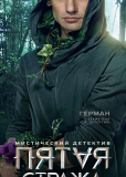 Пятая стража (сериал)