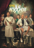 Кухня. Война за отель (сериал)