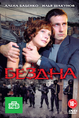 Бездна (сериал)