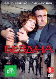 Бездна (сериал)