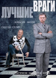 Лучшие враги (сериал)