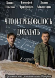 Что и требовалось доказать (сериал)