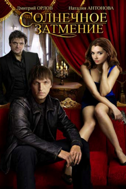 Солнечное затмение (сериал)