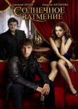 Солнечное затмение (сериал)