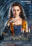 Анна-детективъ (сериал)
