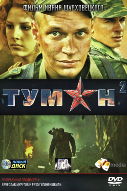 Туман 2 (многосерийный)