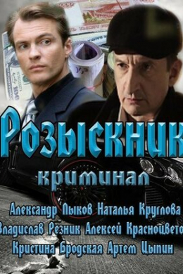 Розыскник (сериал)