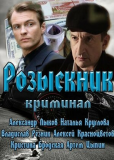 Розыскник (сериал)