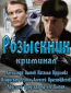 Розыскник (сериал)