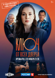 Ключ от всех дверей (сериал)