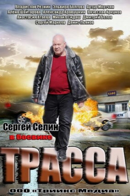 Трасса (сериал)