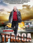 Трасса (сериал)