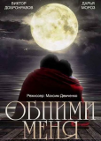 Обними меня (сериал)