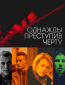 Однажды преступив черту
