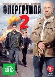 Опергруппа (сериал)