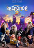 Зверопой 2