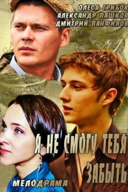 Я не смогу тебя забыть (сериал)