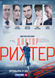 Доктор Рихтер (сериал)