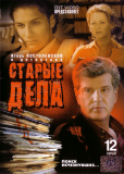 Старые дела (сериал)