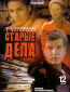 Старые дела (сериал)