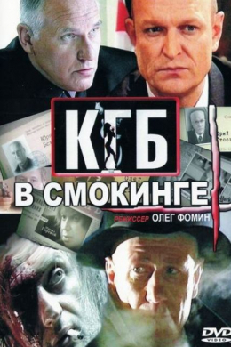 КГБ в смокинге (сериал)