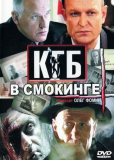 КГБ в смокинге (сериал)