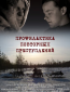 Профилактика повторных преступлений