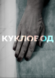 Кукловод (сериал)