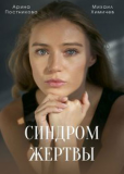 Синдром жертвы (сериал)