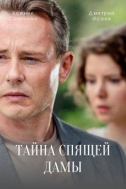 Тайна спящей дамы (сериал)