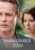 Тайна спящей дамы (сериал)