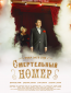 Смертельный номер (сериал)