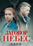 Заговор небес (сериал)