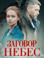 Заговор небес (сериал)