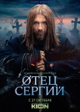 Сергий против нечисти (сериал)