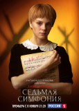 Седьмая симфония (сериал)