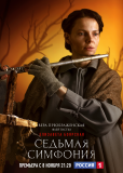 Седьмая симфония (сериал)