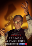 Седьмая симфония (сериал)