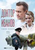 Доктор Иванов (сериал)