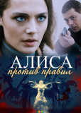 Алиса против правил (сериал)