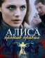 Алиса против правил (сериал)